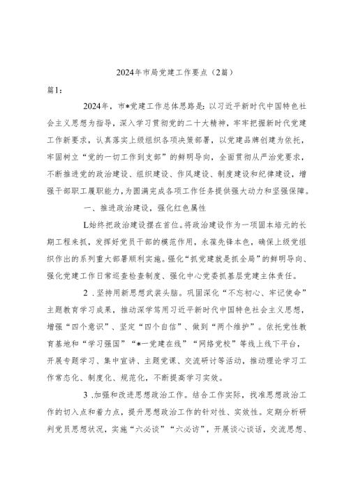（2篇）2024年市局党建工作要点.docx
