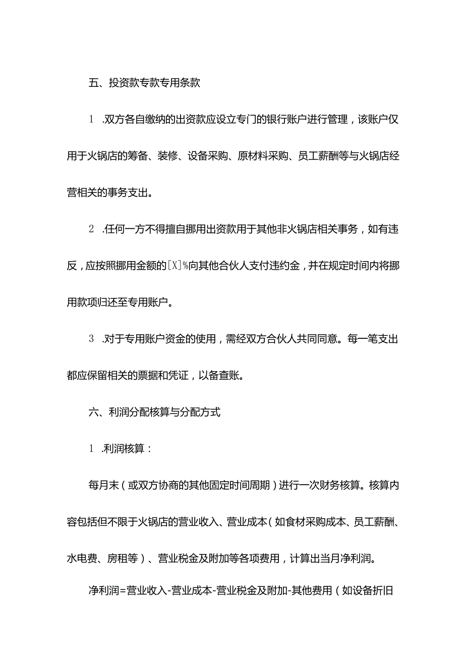火锅店合伙协议.docx_第3页