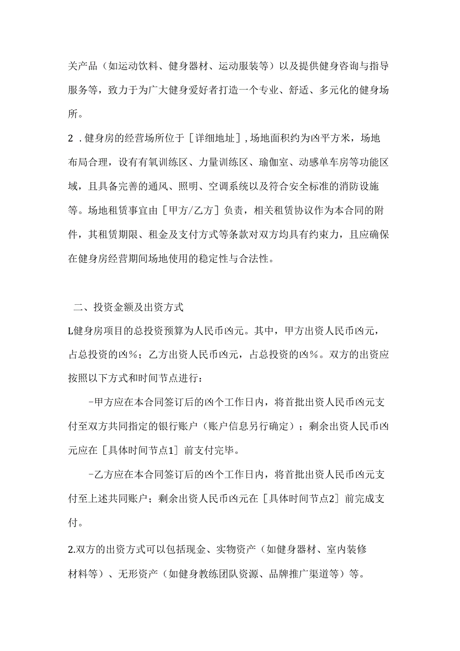 休闲娱乐公司健身房合作运营合同.docx_第2页