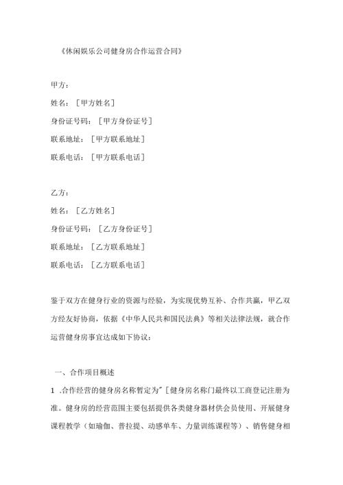 休闲娱乐公司健身房合作运营合同.docx