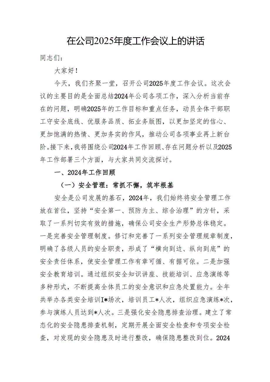 在公司2025工作会议上的讲话.docx_第1页