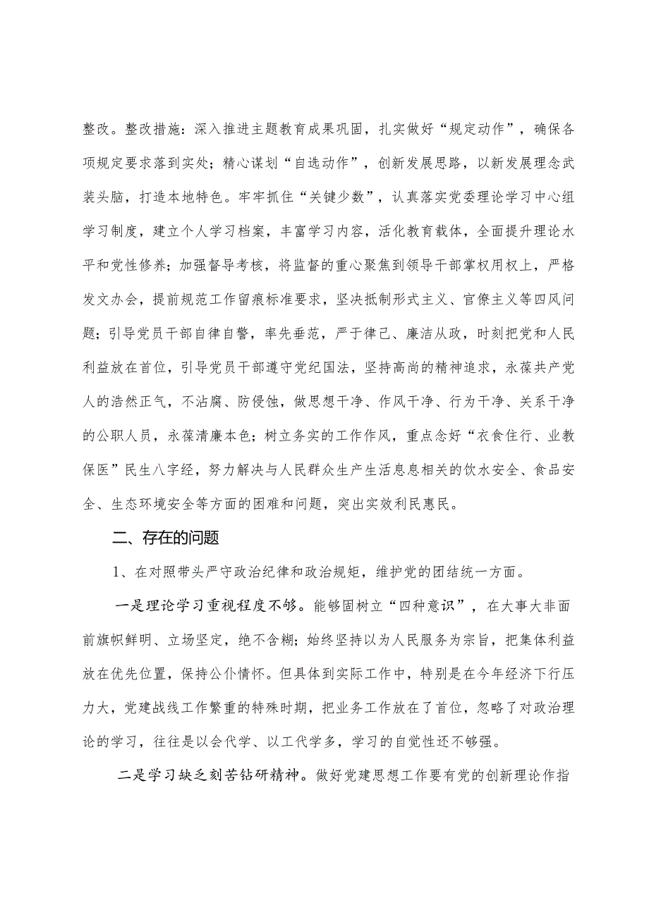 7篇汇编生活会围绕“带头在遵规守纪、清正廉洁前提下勇于担责、敢于创新方面”等（四个带头）突出问题对照检查发言材料.docx_第2页