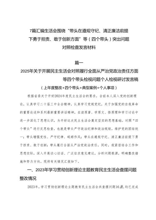 7篇汇编生活会围绕“带头在遵规守纪、清正廉洁前提下勇于担责、敢于创新方面”等（四个带头）突出问题对照检查发言材料.docx