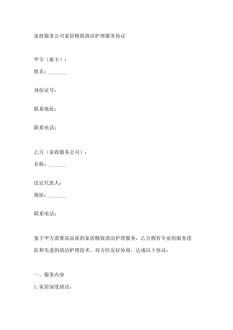 家政服务公司家居精致清洁护理服务协议.docx_第1页