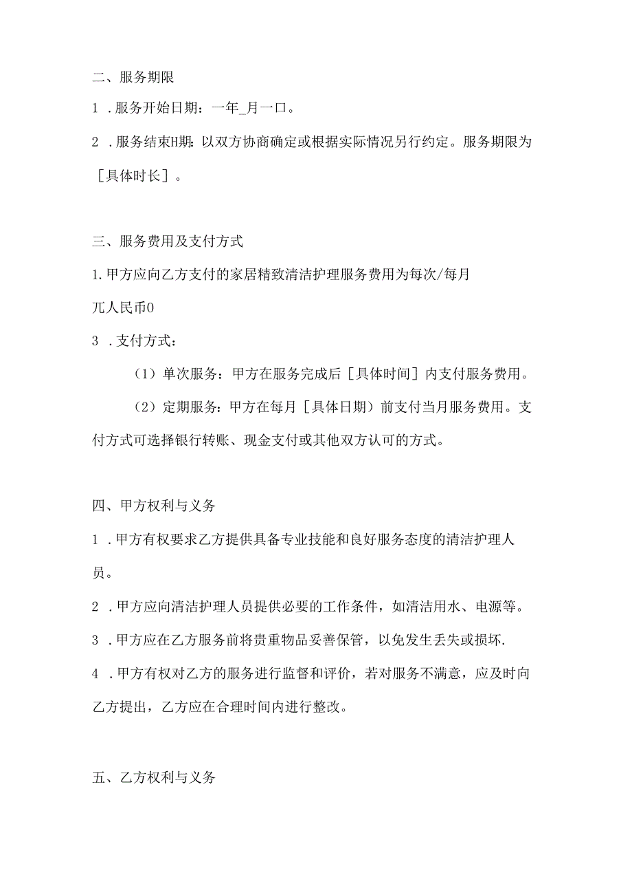 家政服务公司家居精致清洁护理服务协议.docx_第3页