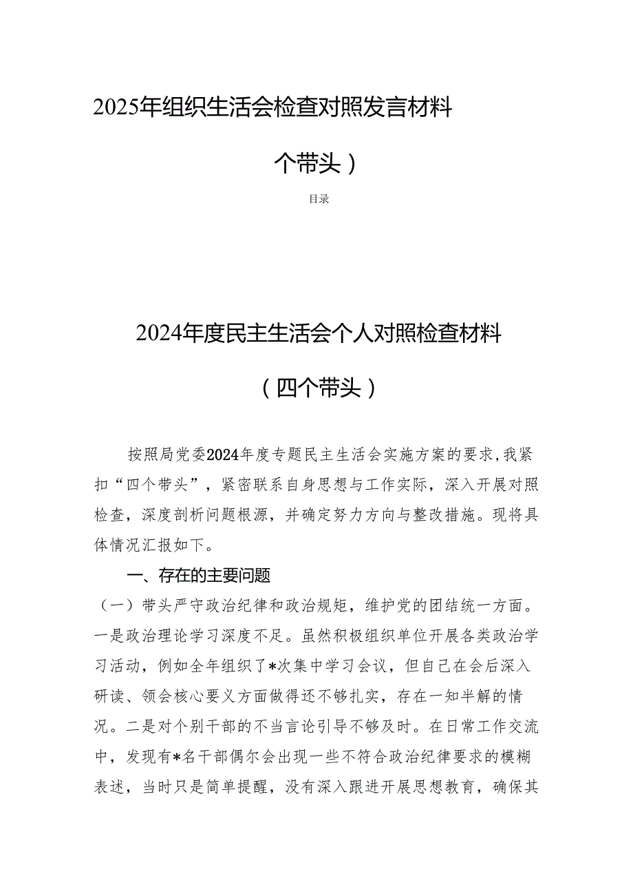 2025年组织生活会检查对照发言材料（四个带头）.docx_第1页