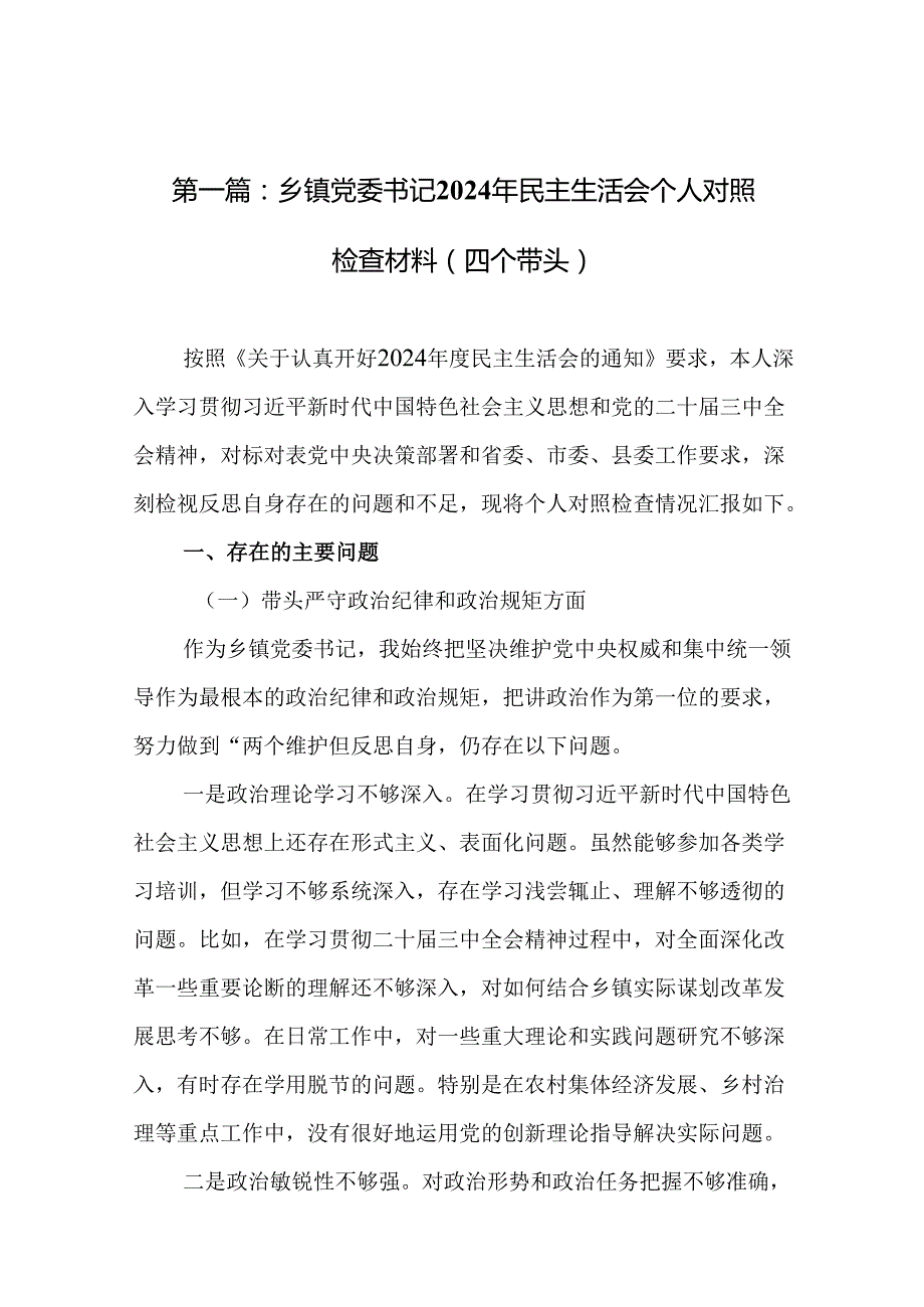 乡镇党委书记2024年民主生活会个人对照检查材料（四个带头）（19篇汇编）.docx_第2页