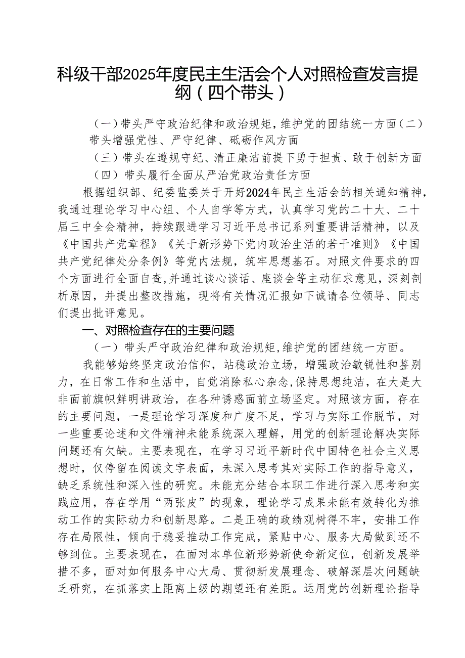 （5篇）科级干部民主生活会个人对照检查发言提纲(四个带头）精选版.docx_第1页