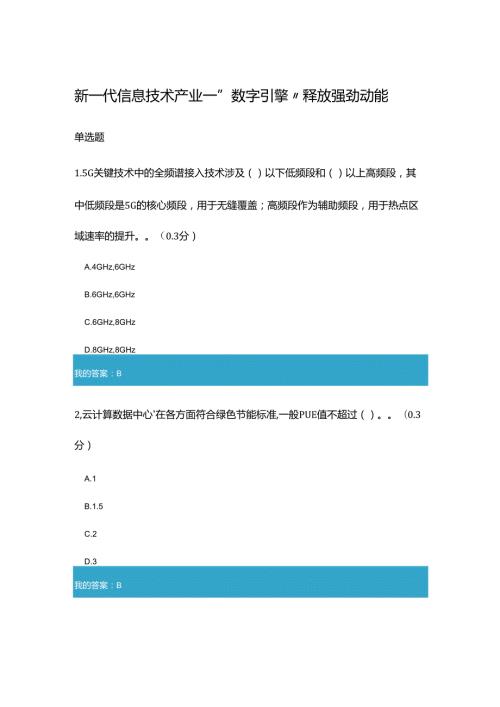 凉山州2023年专业技术人员公需科目新一代信息技术产业——“数字引擎”释放强劲动能9.docx