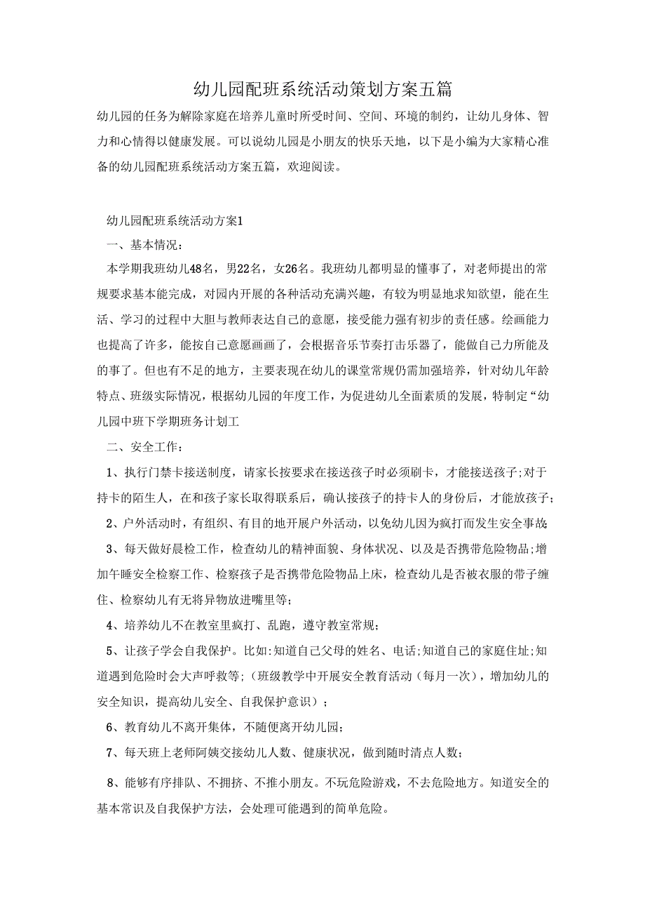 幼儿园配班系统活动策划方案五篇.docx_第1页