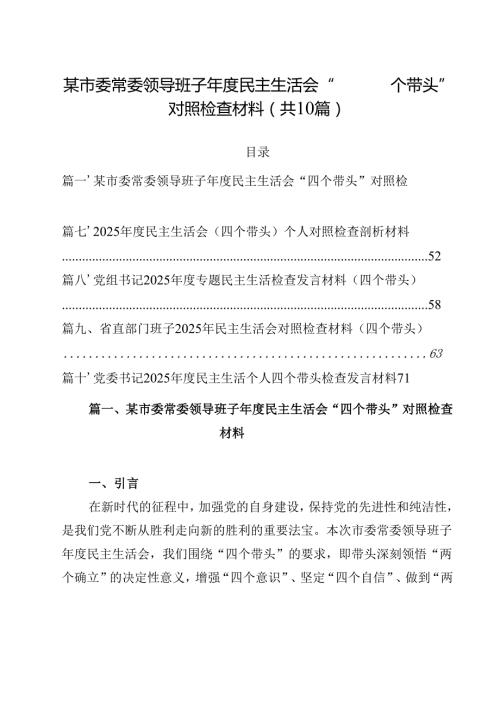 10篇某市委常委领导班子2025民主生活会“四个带头”对照检查材料详细.docx