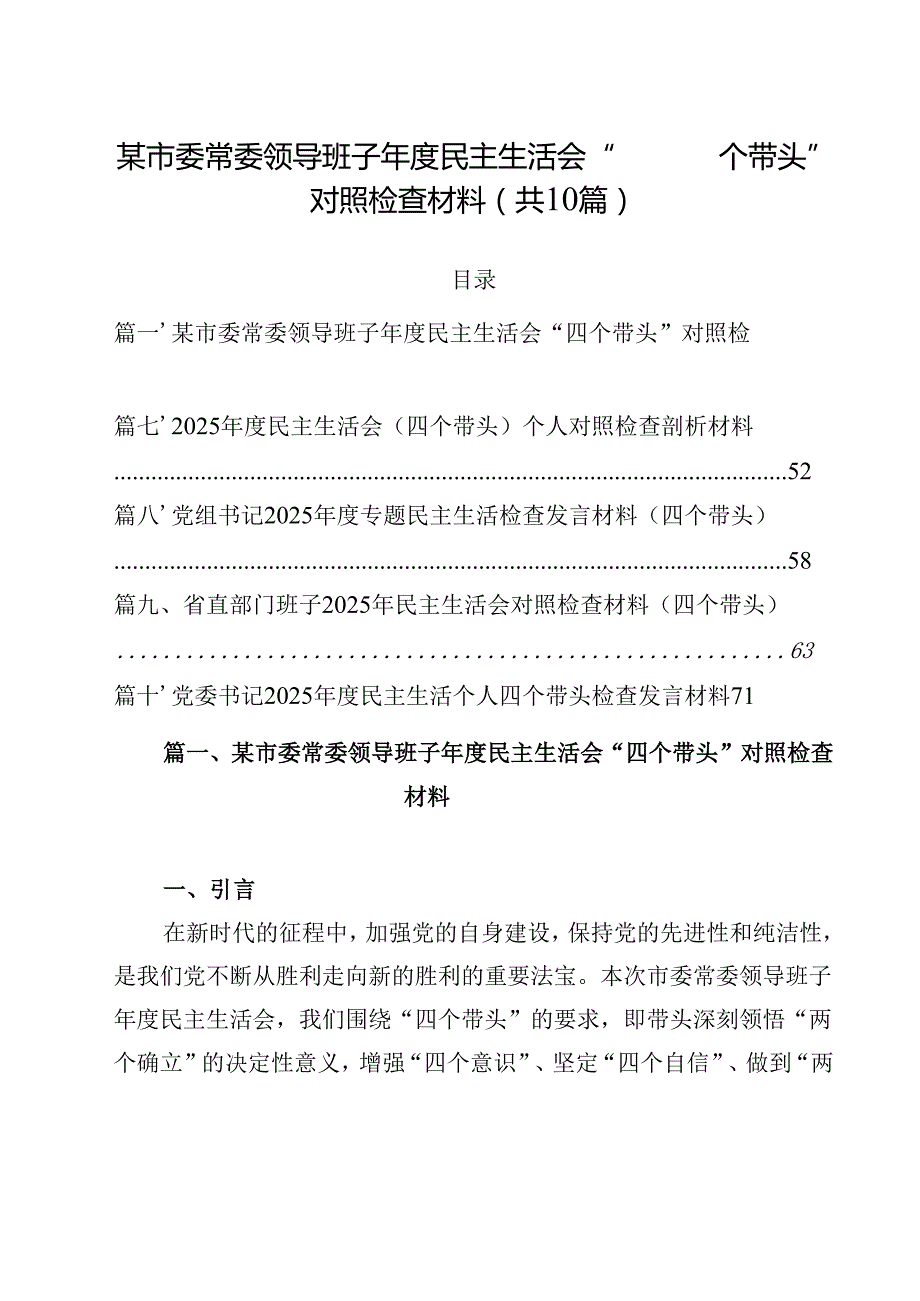 10篇某市委常委领导班子2025民主生活会“四个带头”对照检查材料详细.docx_第1页