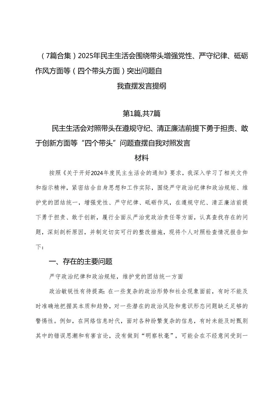 （7篇合集）2025年民主生活会围绕带头增强党性、严守纪律、砥砺作风方面等（四个带头方面）突出问题自我查摆发言提纲.docx_第1页