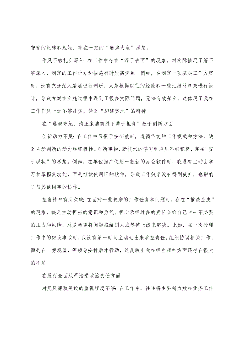 （7篇合集）2025年民主生活会围绕带头增强党性、严守纪律、砥砺作风方面等（四个带头方面）突出问题自我查摆发言提纲.docx_第3页