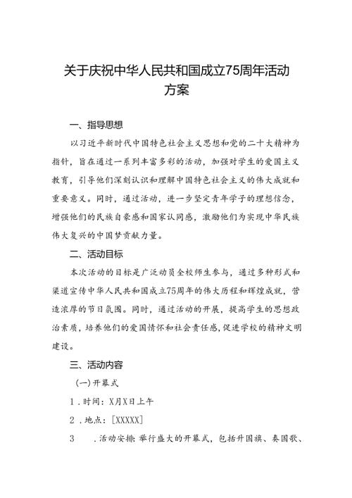 庆祝建国75周年活动学校方案(12篇).docx