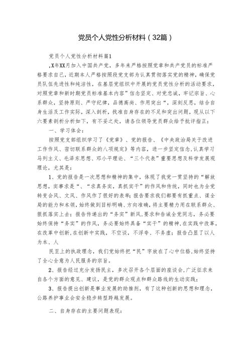 党员个人党性分析材料（32篇）(1).docx
