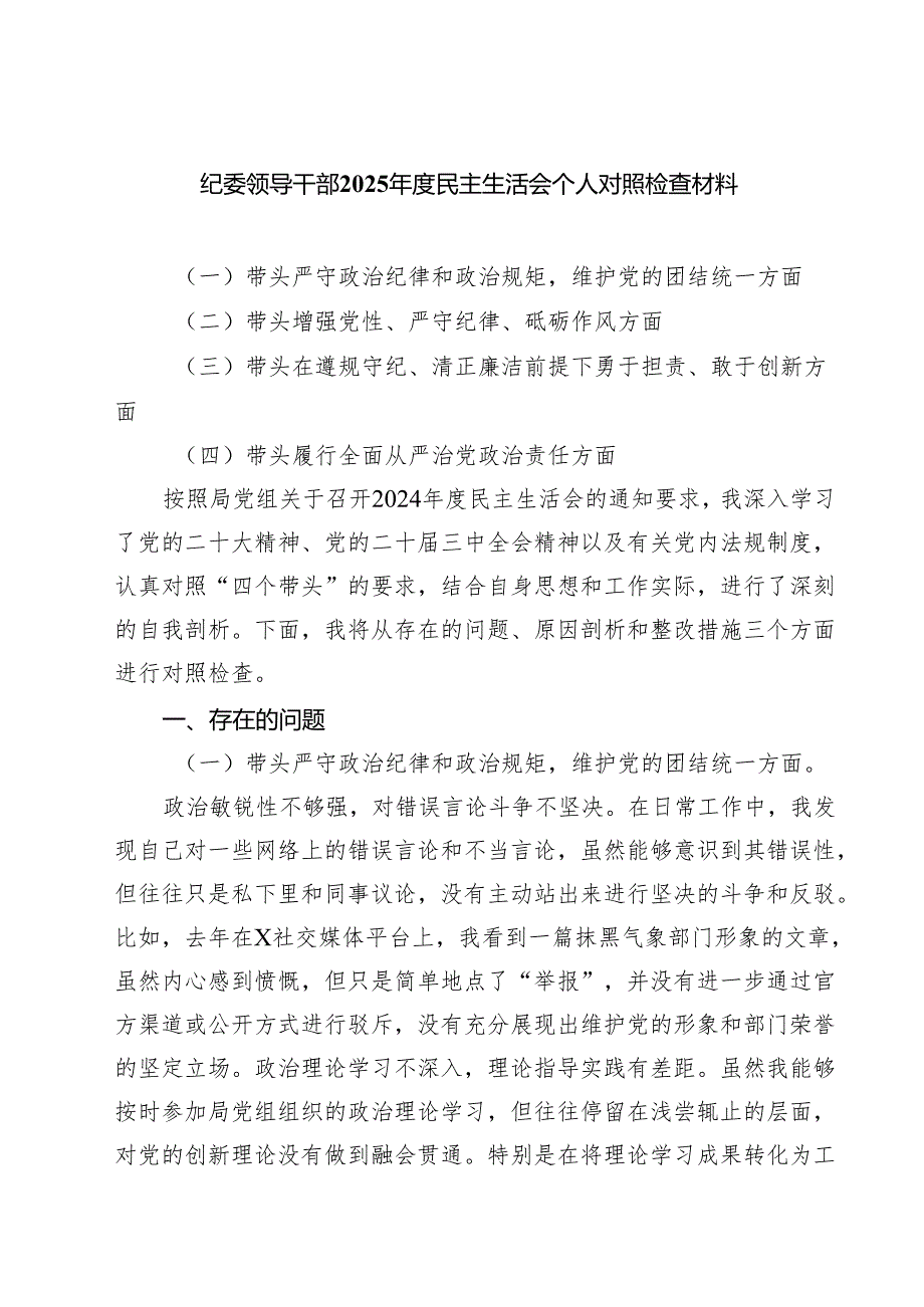纪委领导干部2025民主生活会个人对照检查材料(四篇集合).docx_第1页