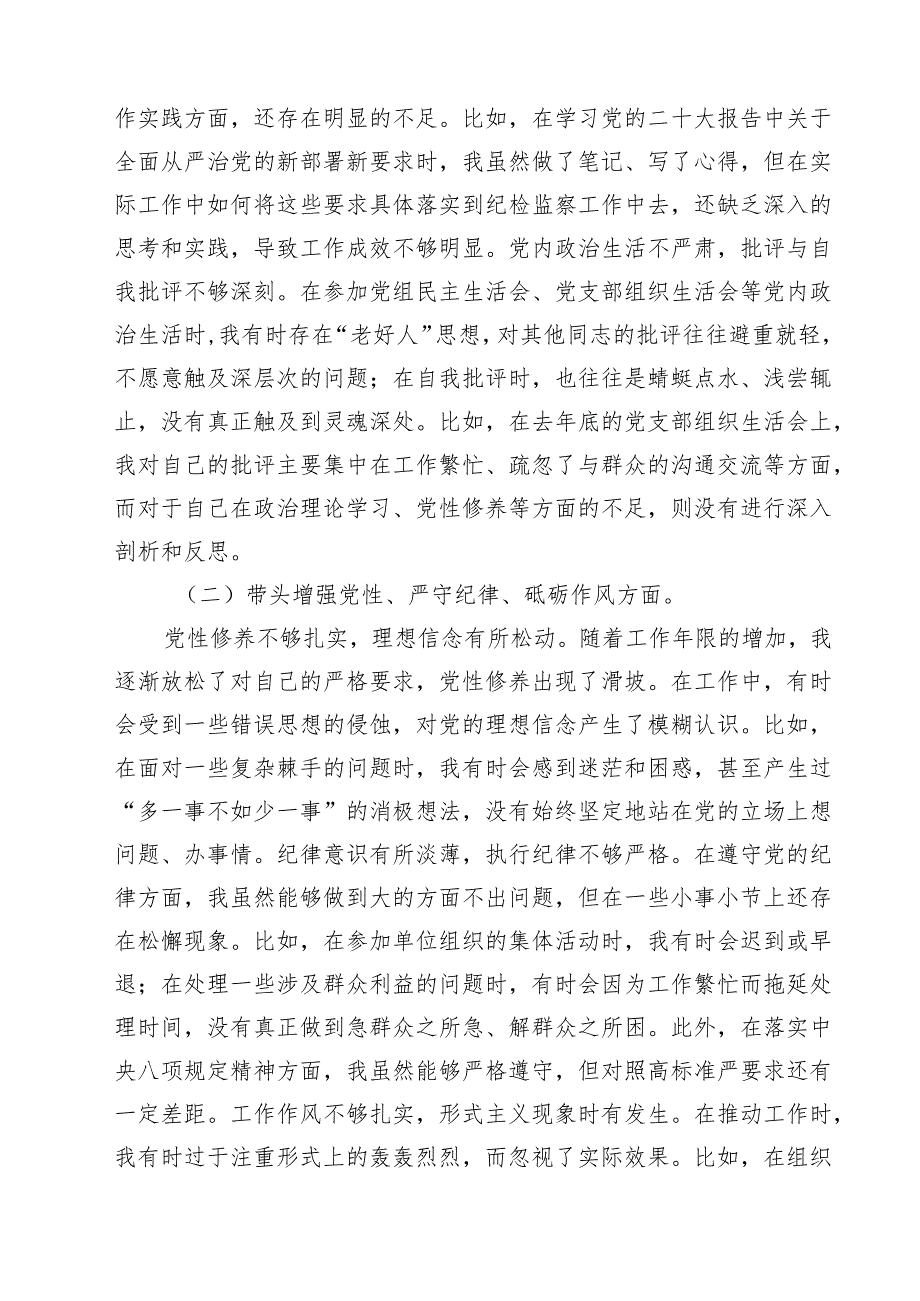 纪委领导干部2025民主生活会个人对照检查材料(四篇集合).docx_第2页