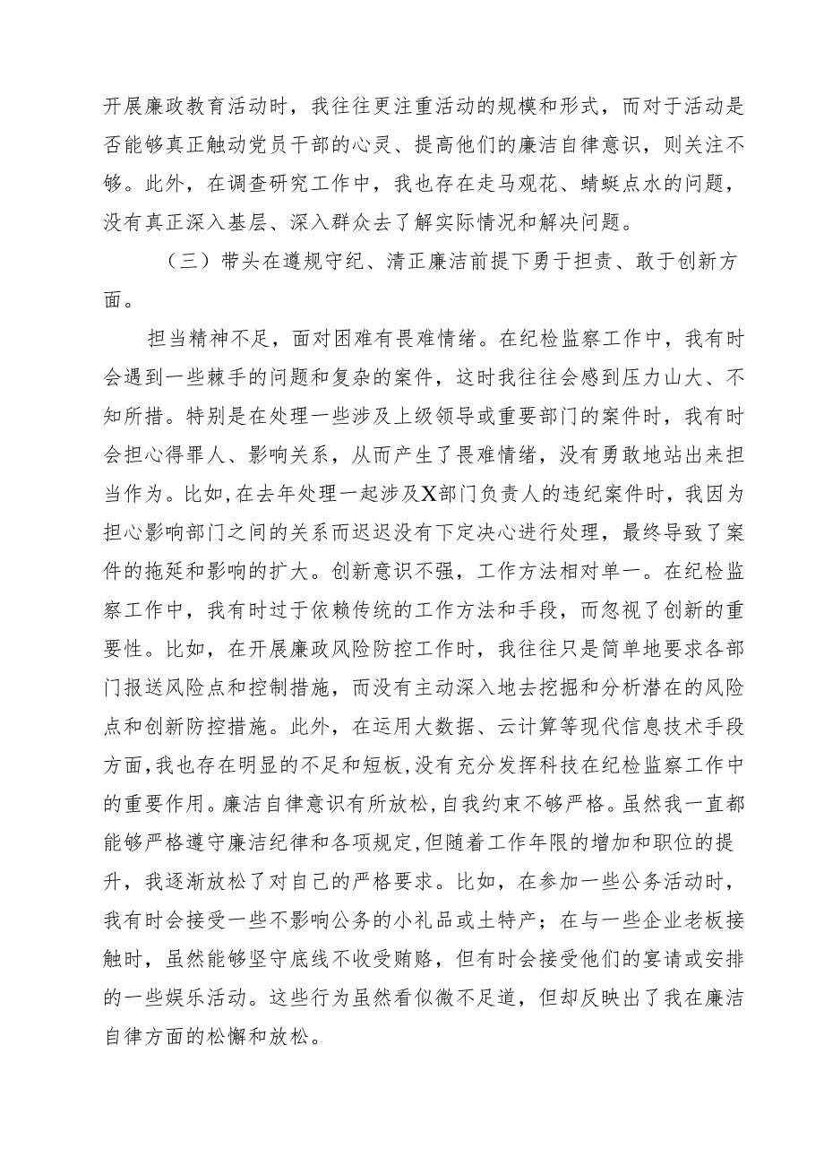 纪委领导干部2025民主生活会个人对照检查材料(四篇集合).docx_第3页