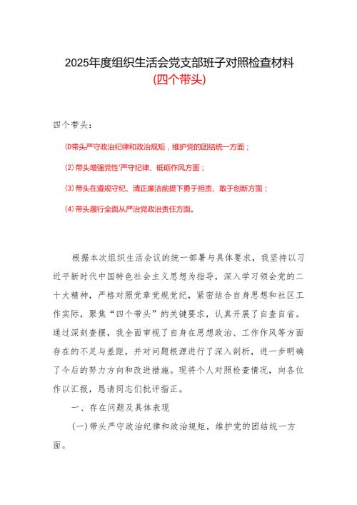 2025年班子成员组织生活会个人对照检查剖析材料范文（精选版）.docx