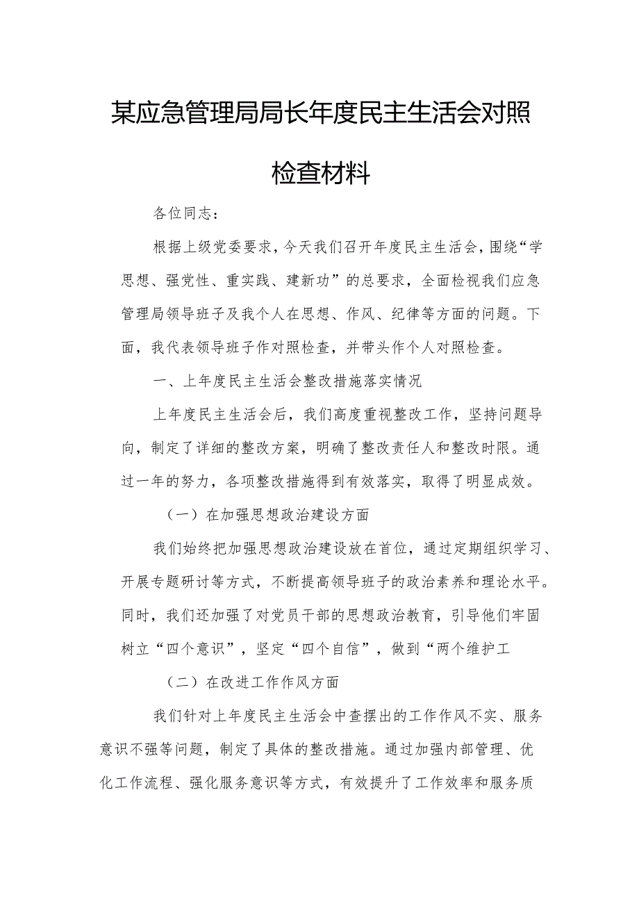 某应急管理局局长民主生活会对照检查材料.docx_第1页