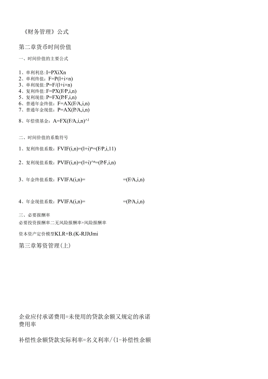 货币公式管理及财务知识分析(1).docx_第1页