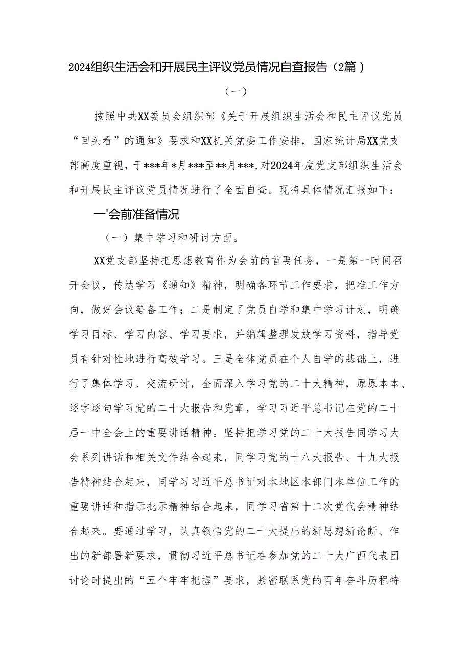 （2篇）2024组织生活会和开展民主评议党员情况自查报告.docx_第1页