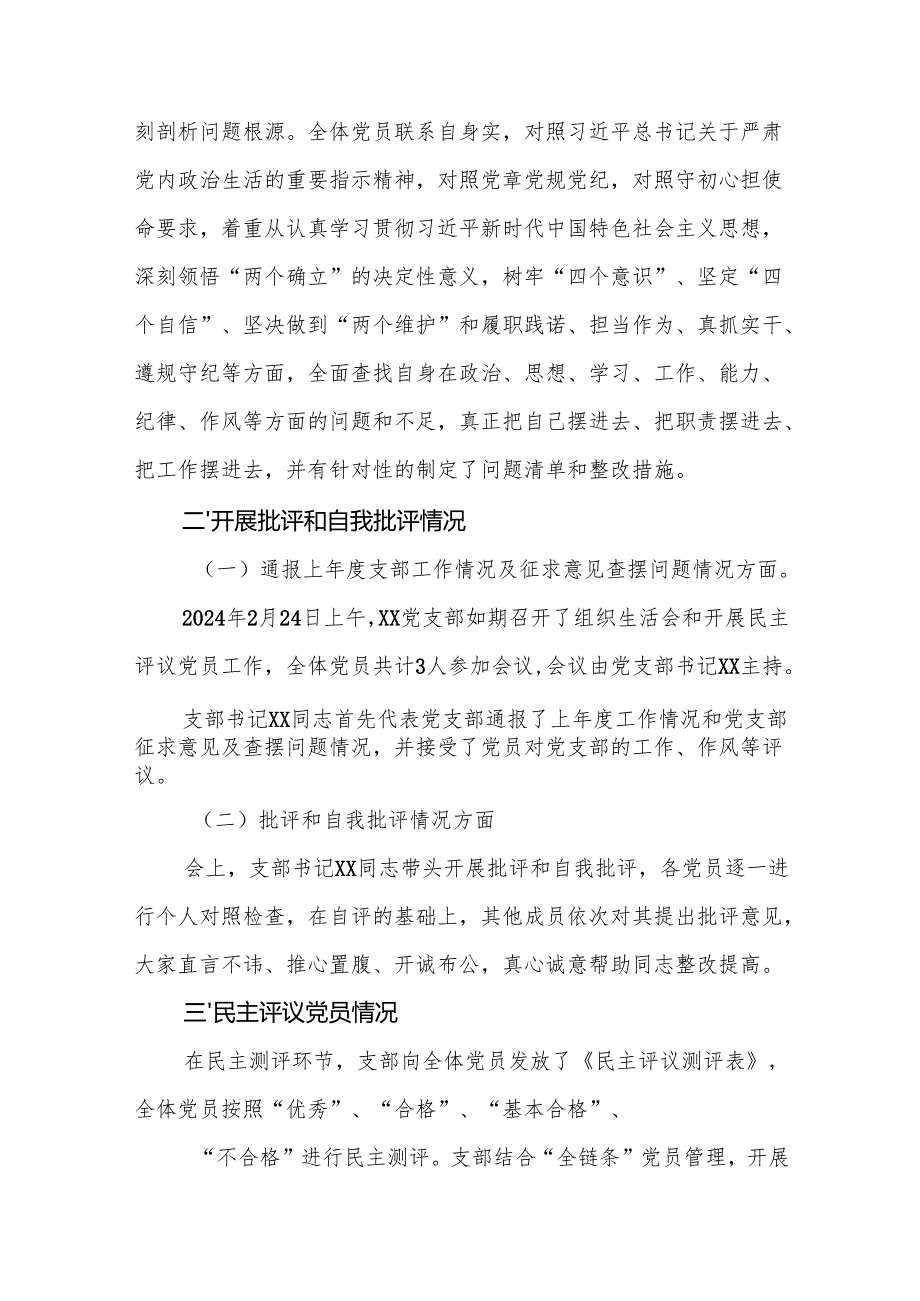 （2篇）2024组织生活会和开展民主评议党员情况自查报告.docx_第3页