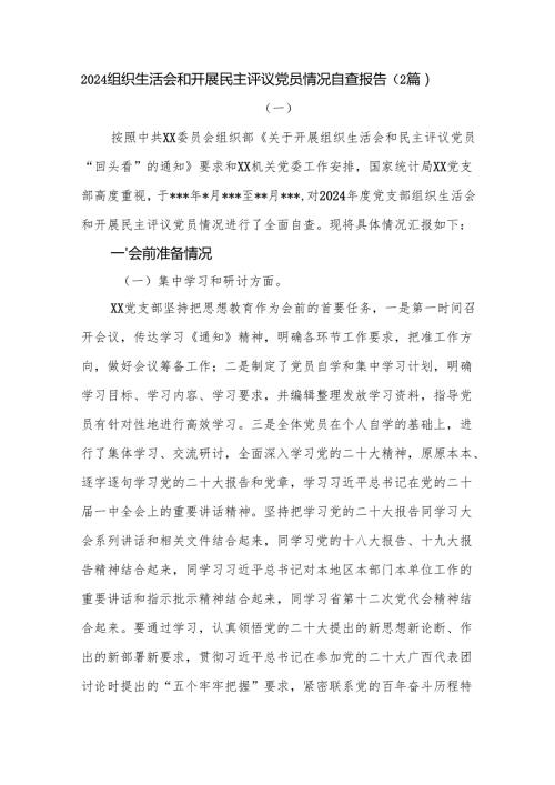 （2篇）2024组织生活会和开展民主评议党员情况自查报告.docx
