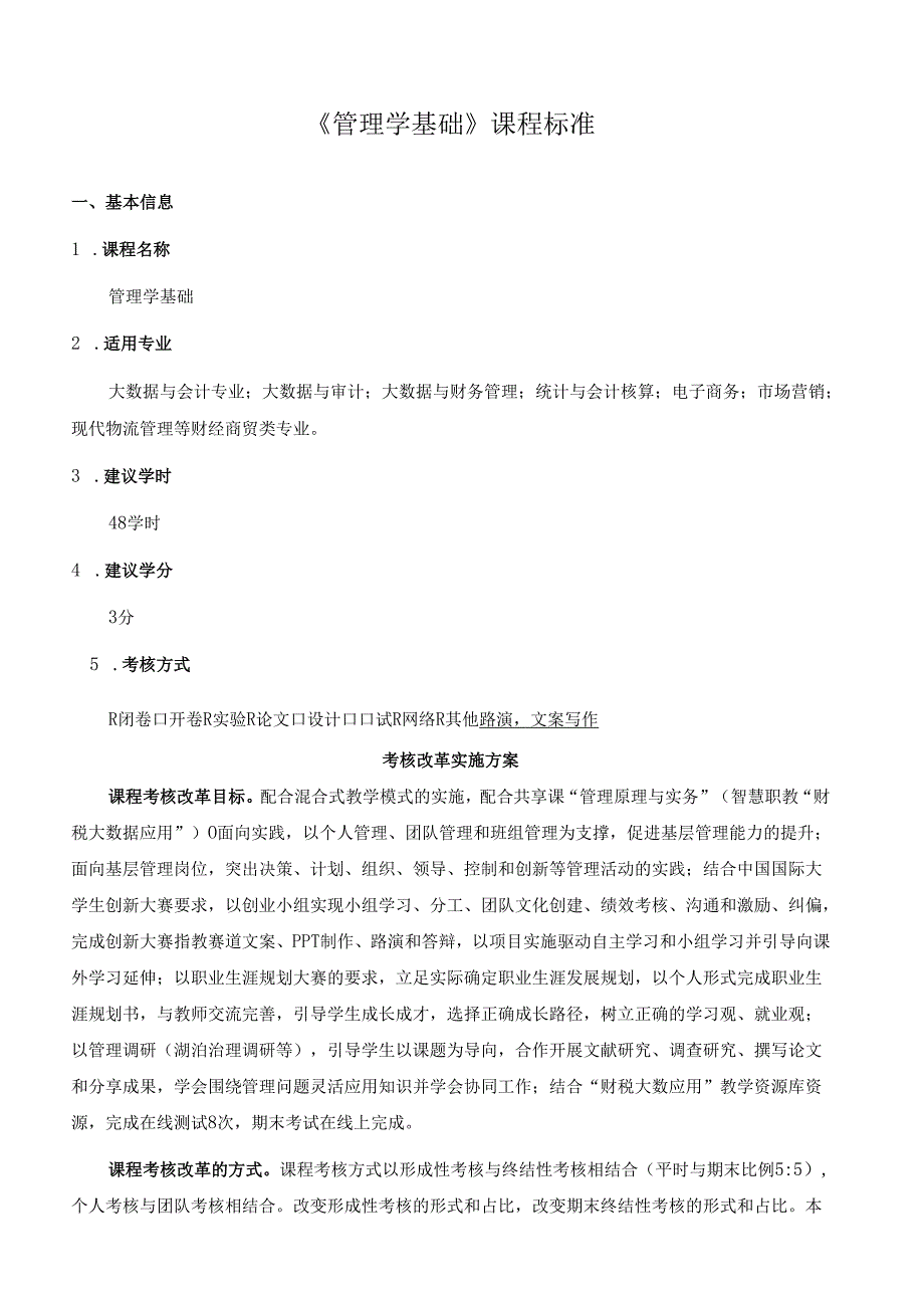 《管理学基础》课程标准（含课程思政）.docx_第1页
