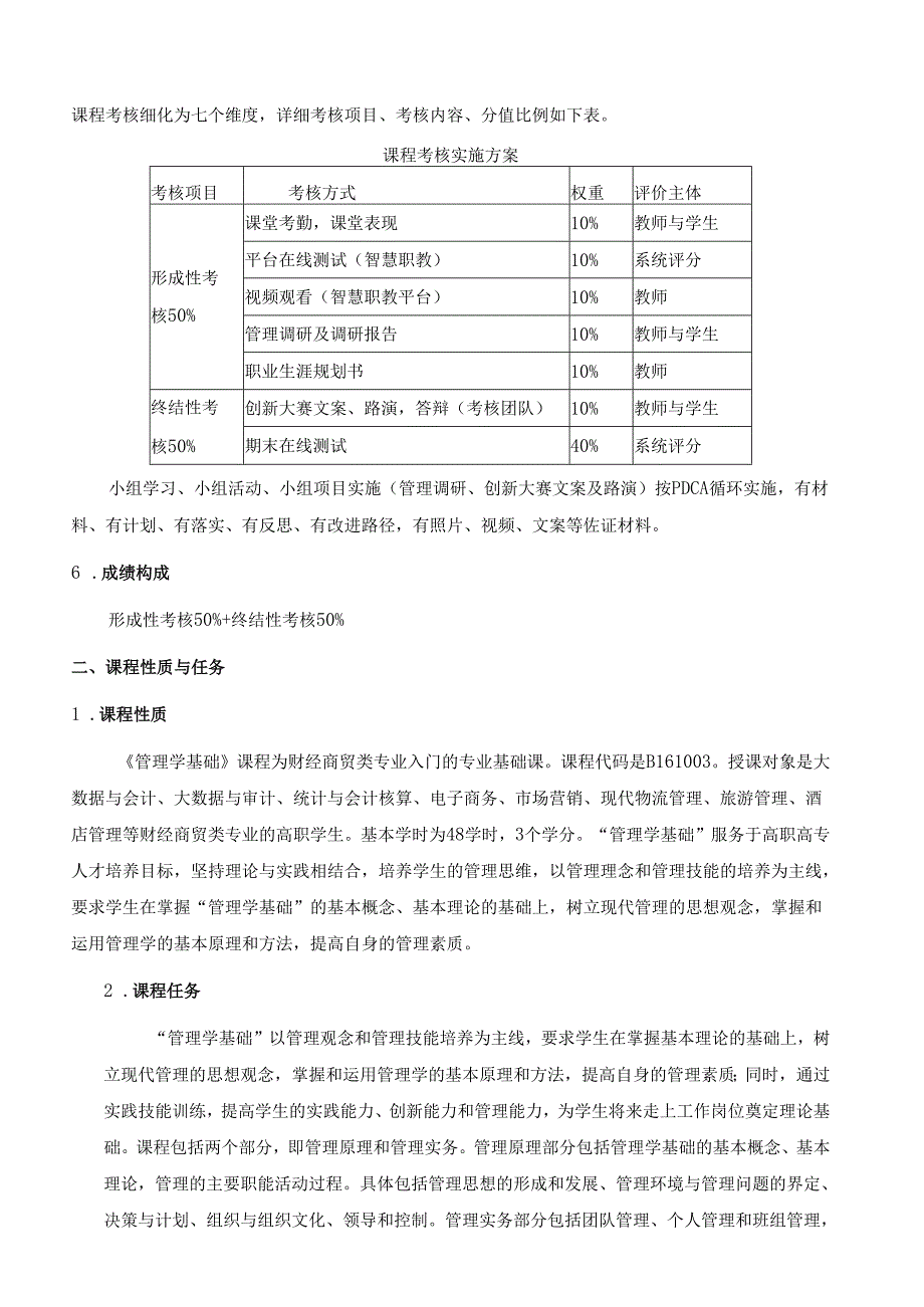 《管理学基础》课程标准（含课程思政）.docx_第2页