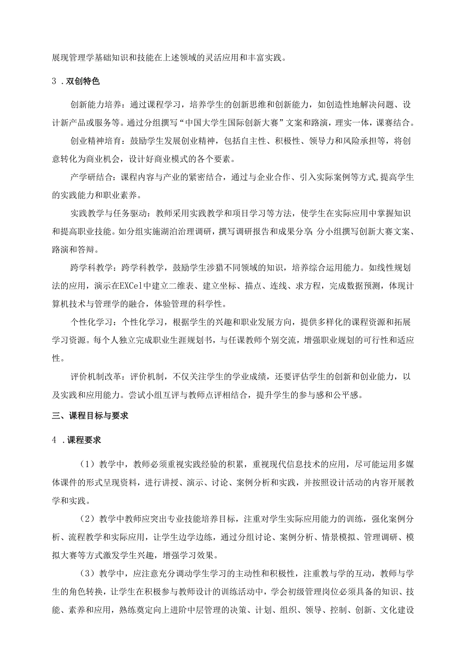 《管理学基础》课程标准（含课程思政）.docx_第3页