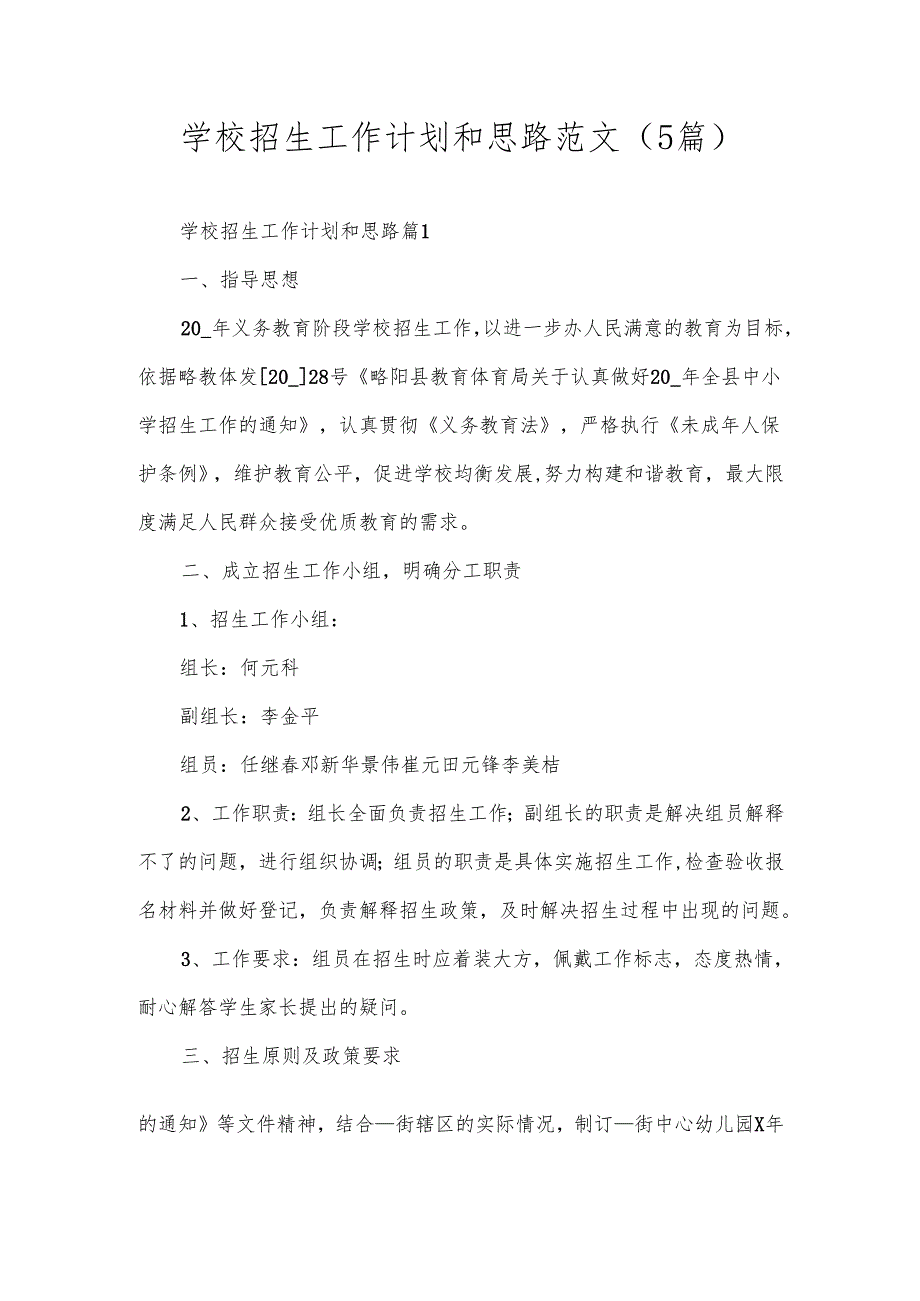学校招生工作计划和思路范文（5篇）.docx_第1页