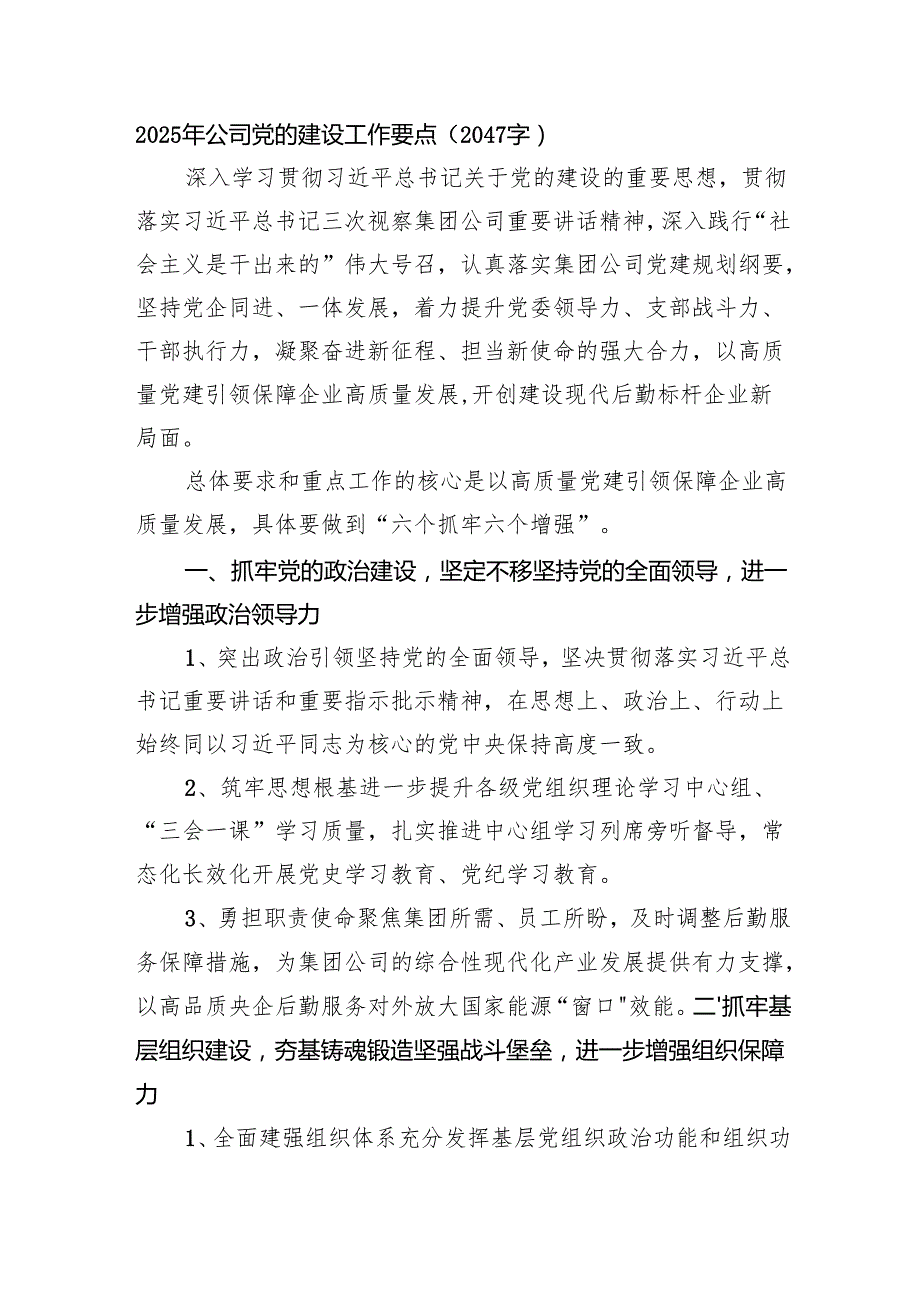2025年国企党的建设工作要点（2047字）.docx_第1页