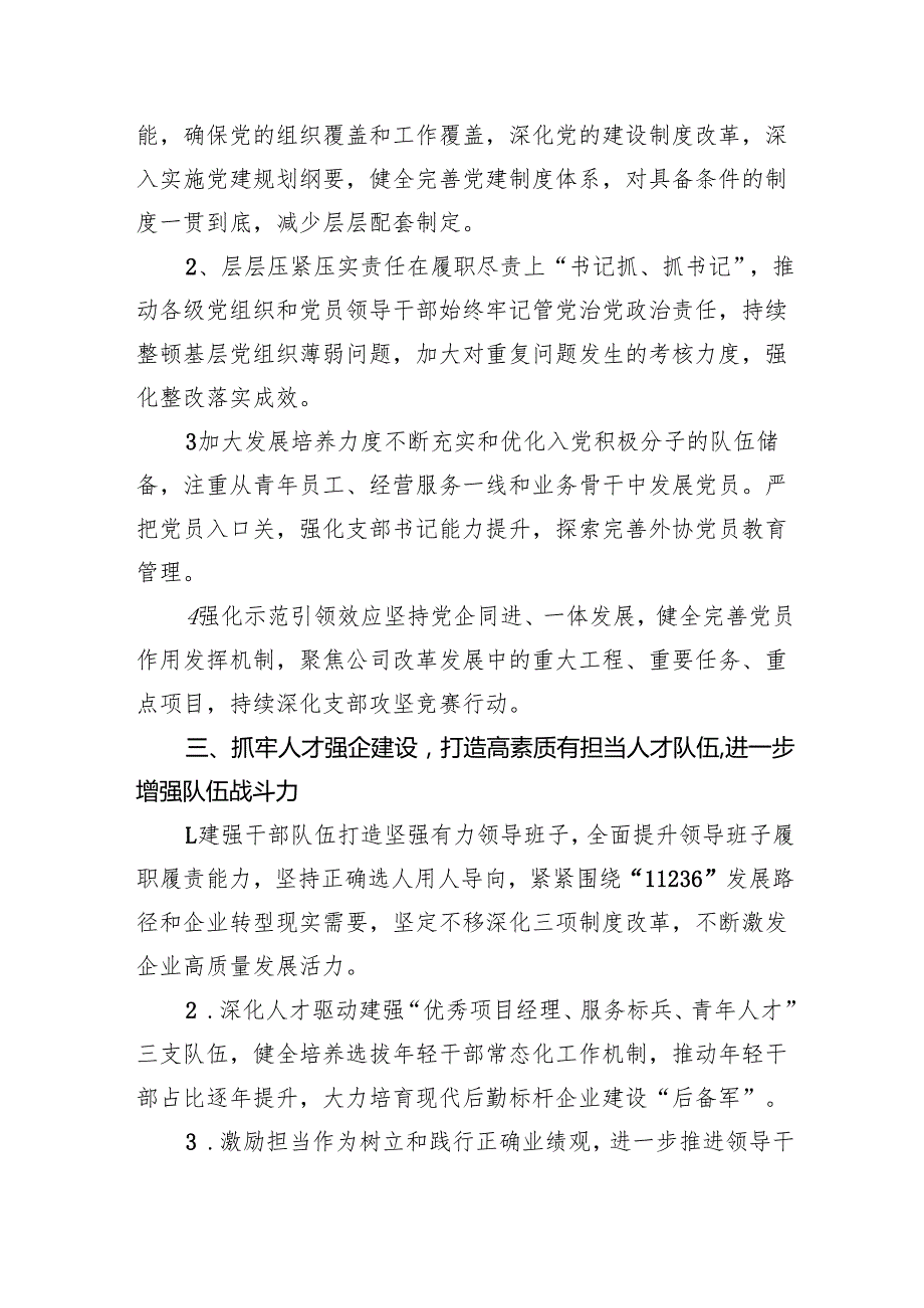 2025年国企党的建设工作要点（2047字）.docx_第2页