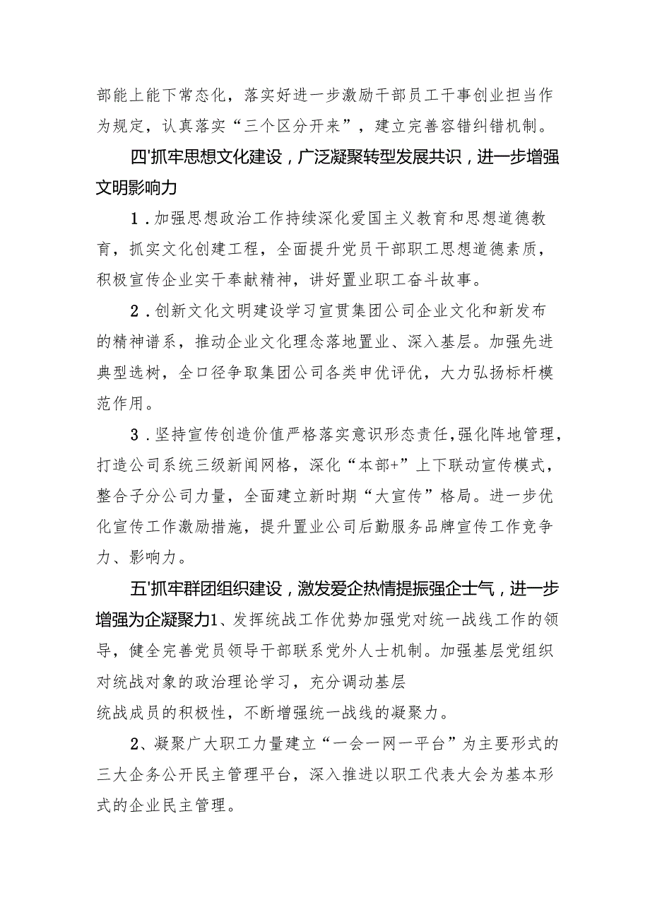 2025年国企党的建设工作要点（2047字）.docx_第3页
