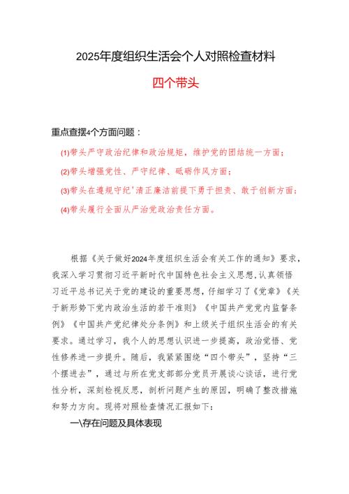 党支部带头在遵规守纪、清正廉洁前提下勇于担责、敢于创新方面存在的问题与不足2024年组织生活会“四个带头”对照检查材料合集5篇(4).docx