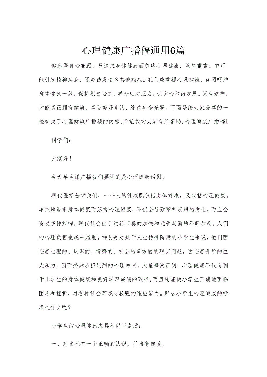 心理健康广播稿通用6篇.docx_第1页