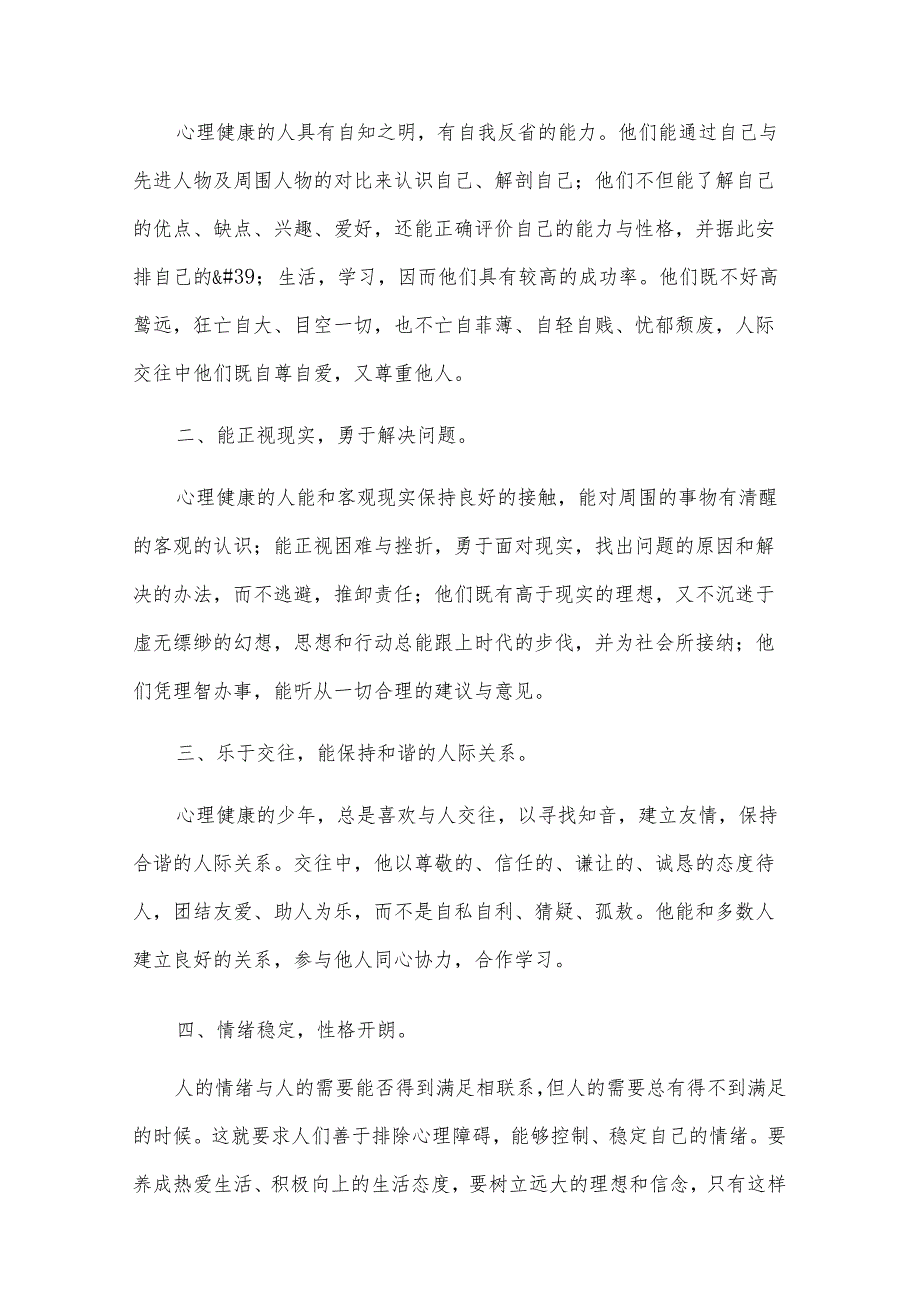心理健康广播稿通用6篇.docx_第2页