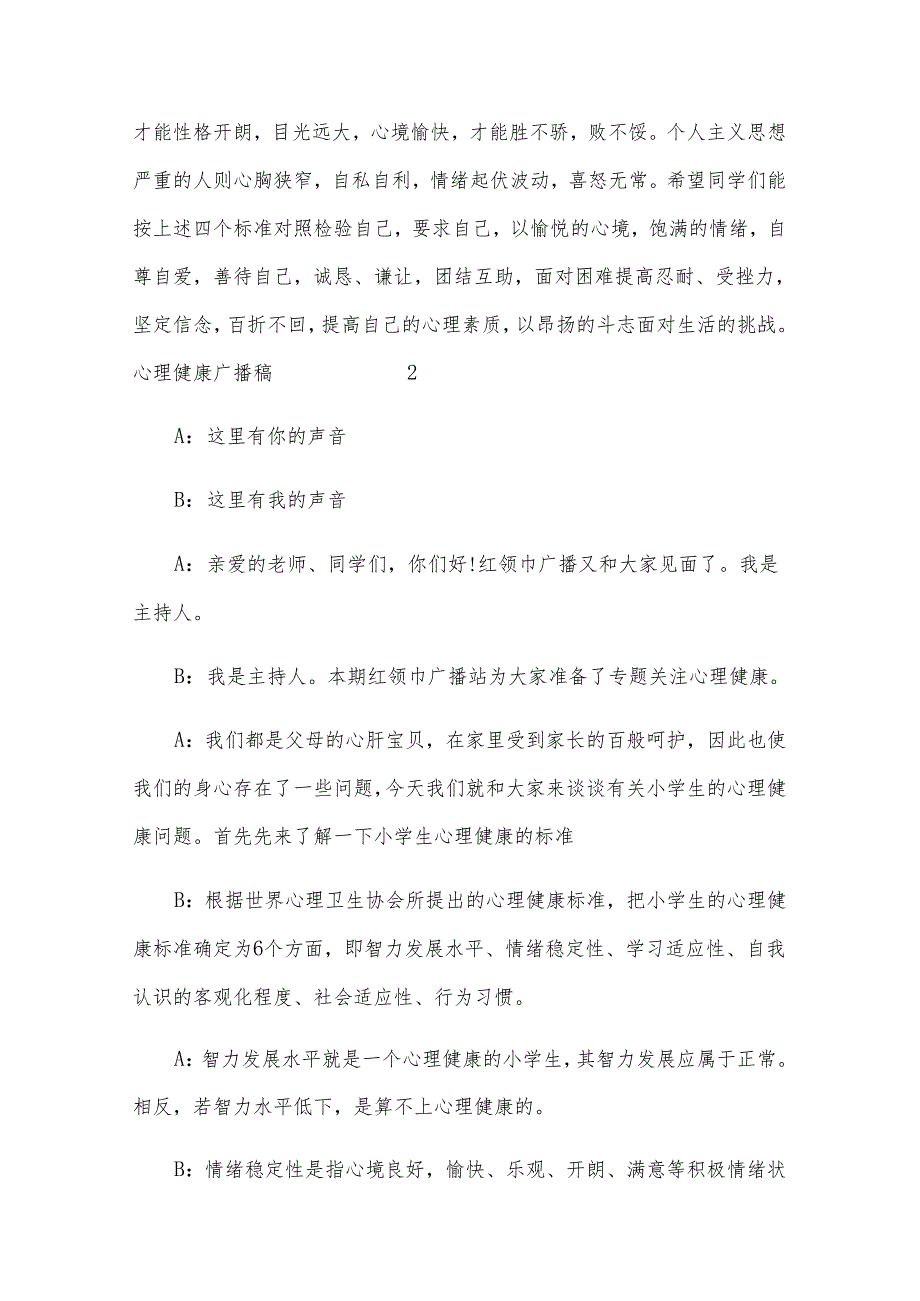心理健康广播稿通用6篇.docx_第3页