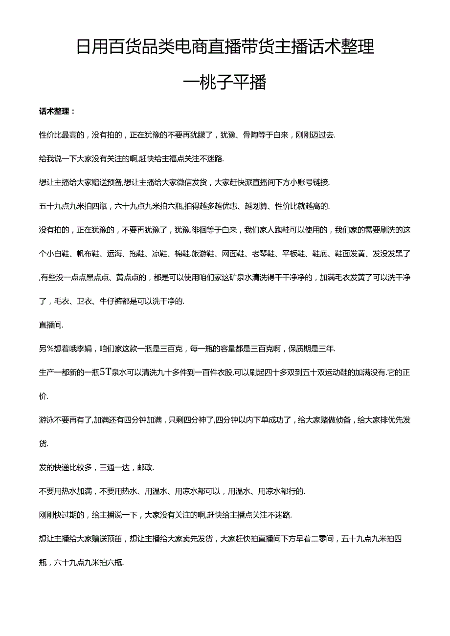抖音日用百货品类电商直播带货主播话术整理桃子平播.docx_第1页