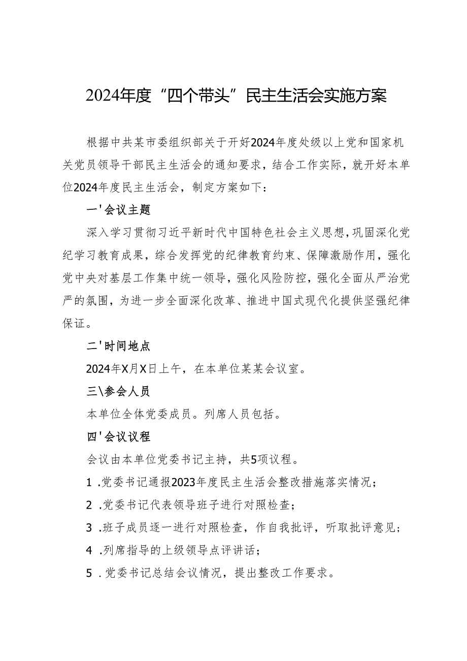 组织生活：2024“四个带头”民主生活会实施方案、班子和个人对照检查材料合集（11篇）.docx_第2页