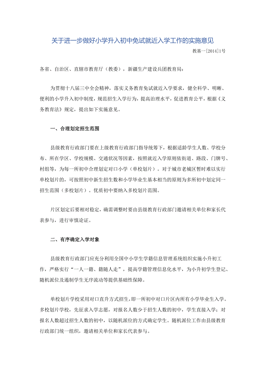 关于进一步做好小学升入初中免试就近入学工作的实施意见.docx_第1页