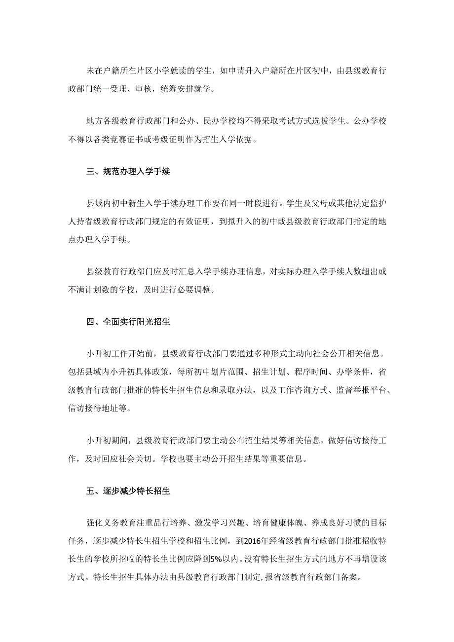 关于进一步做好小学升入初中免试就近入学工作的实施意见.docx_第2页