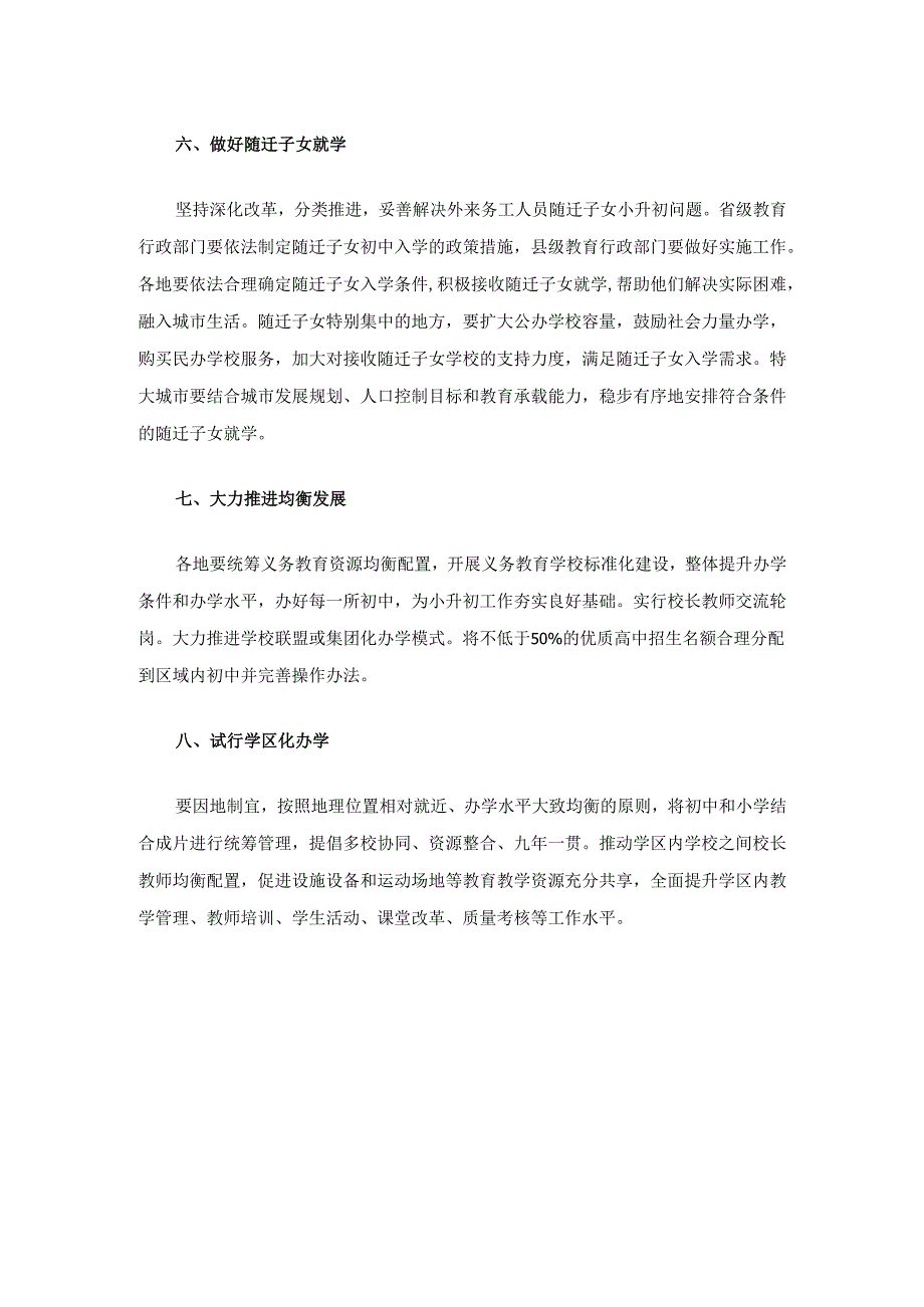 关于进一步做好小学升入初中免试就近入学工作的实施意见.docx_第3页