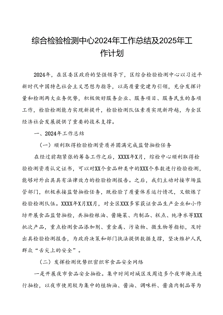 综合检验检测中心2024年工作总结及2025年工作计划3篇.docx_第1页