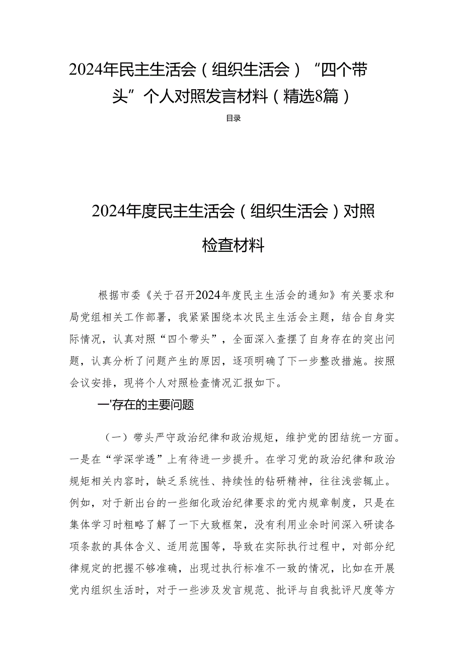 2024年民主生活（组织生活）“四个带头”个人对照发言材料（精选8篇）.docx_第1页