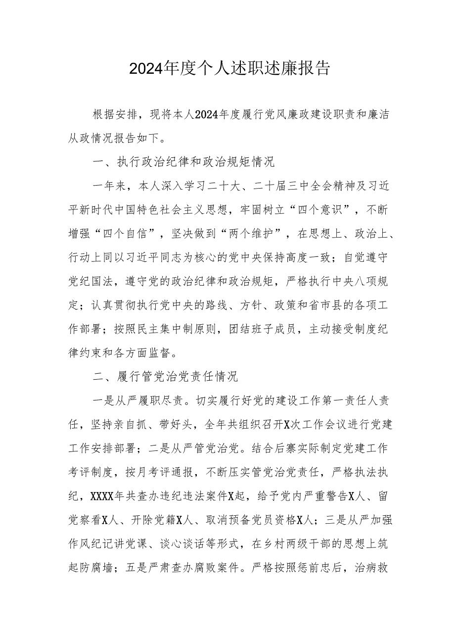 2024党员干部个人述职述廉工作报告 汇编10份.docx_第1页