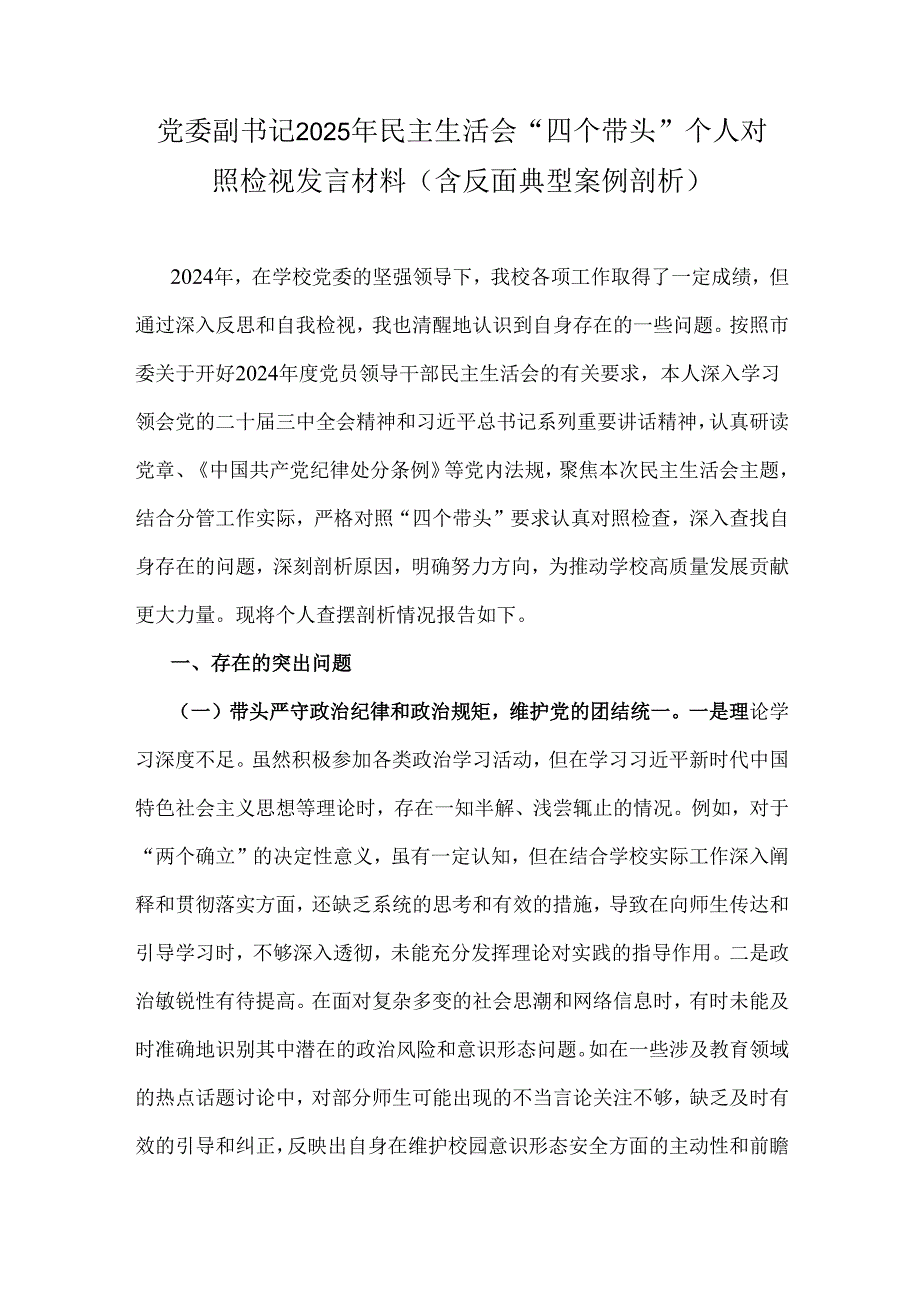 党委副书记2025年民主生活会“四个带头”个人对照检视发言材料(含反面典型案例剖析).docx_第1页
