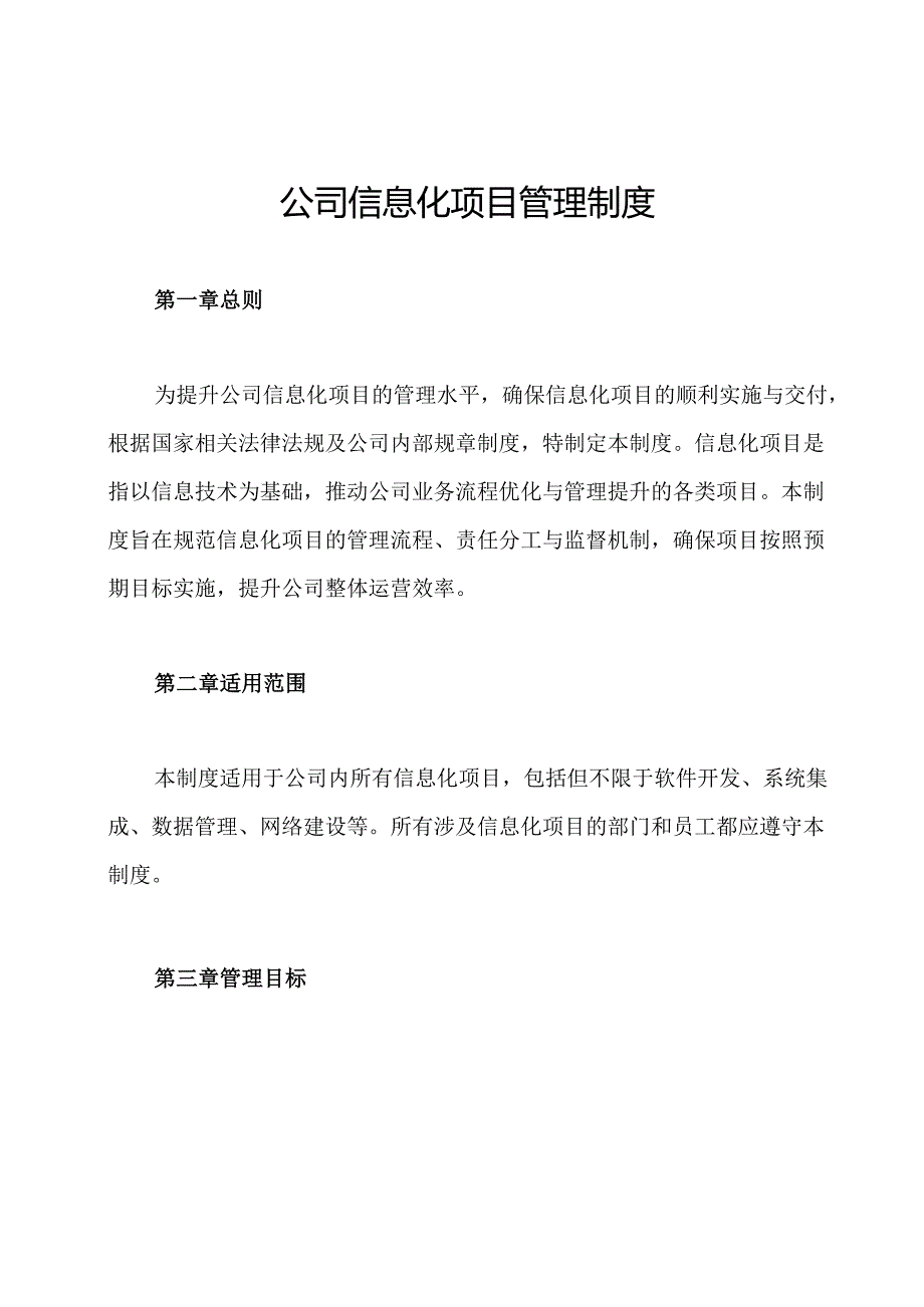 公司信息化项目管理制度.docx_第1页